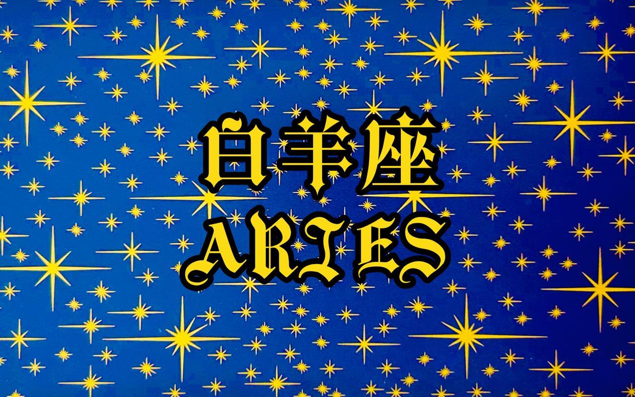 哪個星座最包容白羊