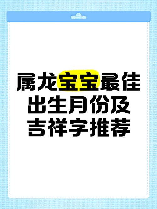 屬龍的幾月份出生最好命