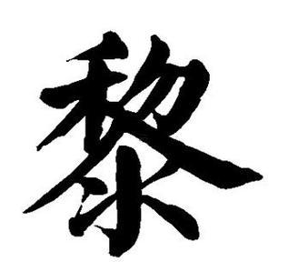 黎字五行屬啥