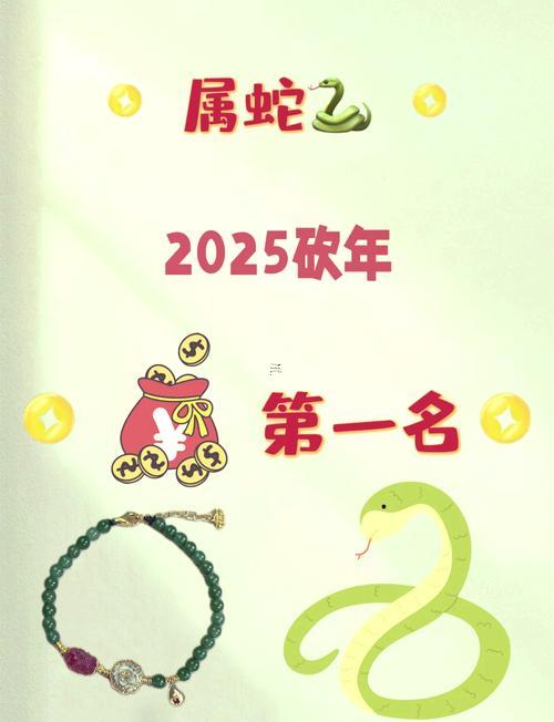 蛇生肖哪年是本命年的吉日