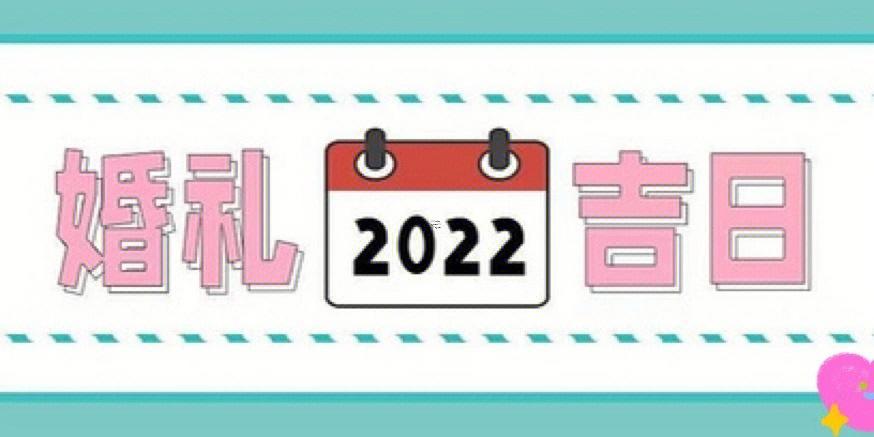 壬申年二月出門黃道吉日