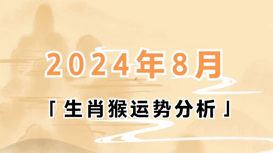 屬猴人這個月的財運