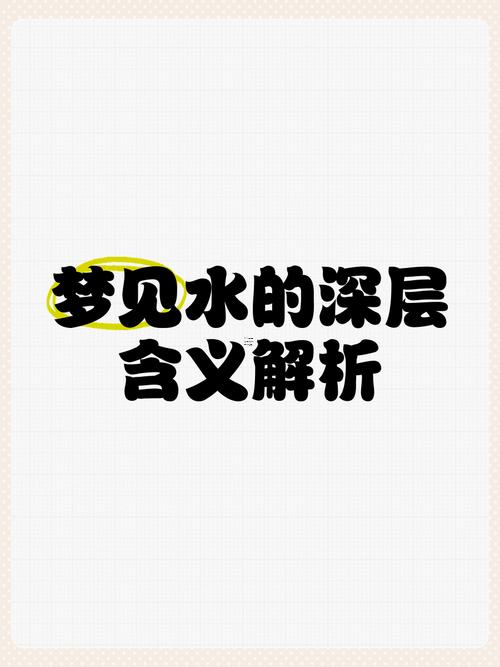 夢(mèng)見掉進(jìn)水里