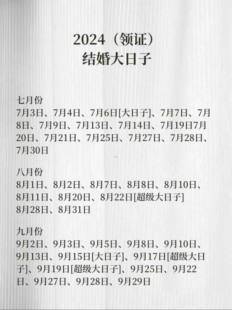 2026年12月結(jié)婚最佳黃道吉日