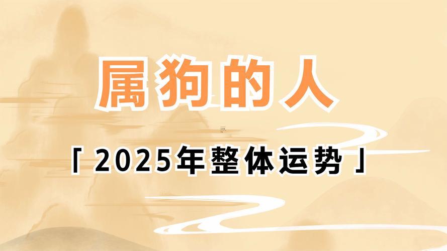 2025屬狗男人全年運(yùn)勢(shì)1982