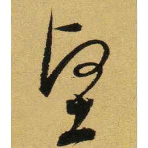 堅(jiān)字五行屬啥
