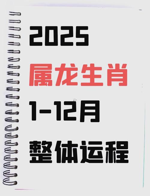 1976年屬龍2025年運勢怎么樣
