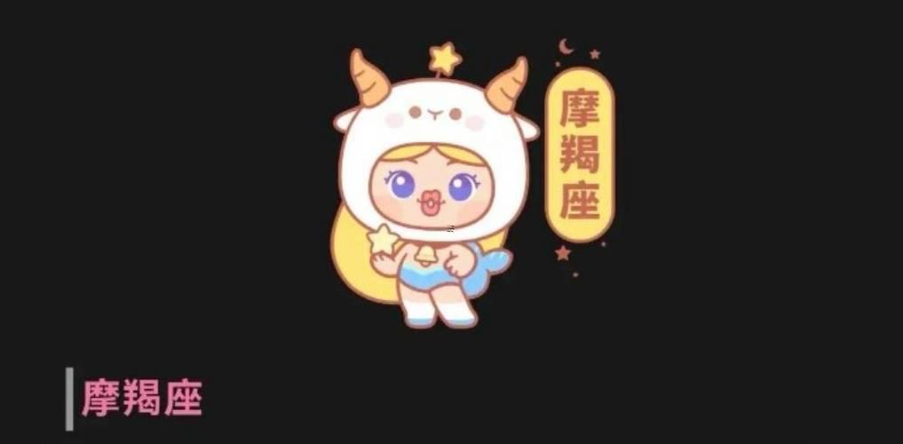 摩羯座有病嬌體質(zhì)
