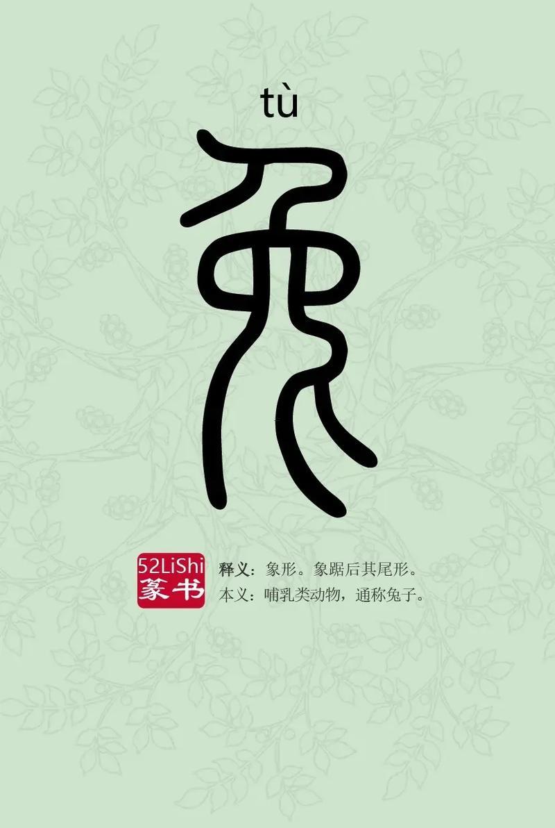 含有兔的字