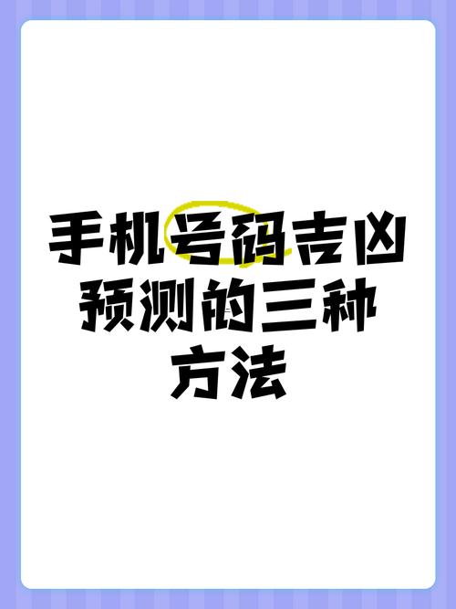 測(cè)手機(jī)號(hào)碼吉兇