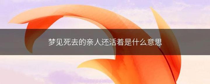夢見活著的親人死了又復(fù)活了是啥東西意思
