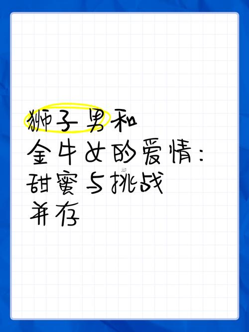 金牛男同獅子女的愛情
