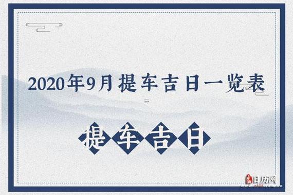 2025年9月提車吉日