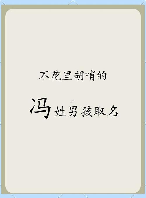 馮姓起名