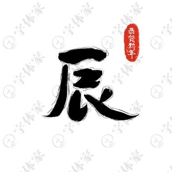 帶辰得字