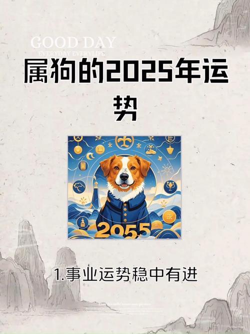 屬狗在2025運勢怎樣