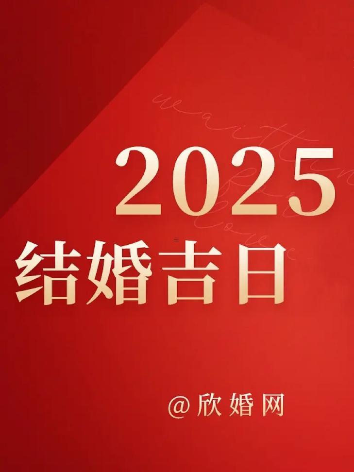 2025農(nóng)歷十月最佳婚嫁日