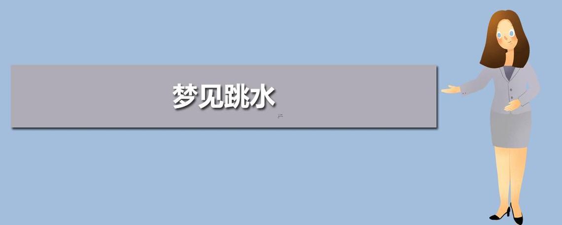 夢(mèng)見跳水