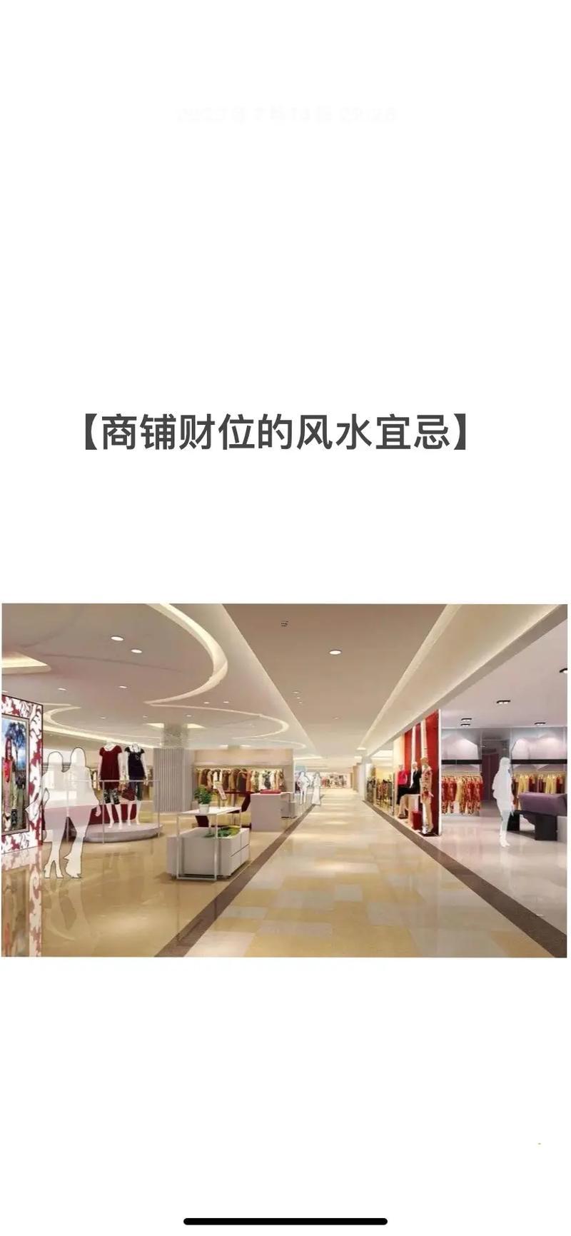 店鋪門(mén)口聚財(cái)?shù)姆椒?></p>
<p><strong>三、色彩跟光線(xiàn)的能量引導(dǎo)</strong></p>
<p><strong>1.紅色元素的戰(zhàn)略布置</strong></p>
<p>我跟你講，檻鋪設(shè)朱砂浸染的紅色地墊 -門(mén)楣懸掛我國(guó)結(jié)時(shí)需確保流蘇長(zhǎng)度超過(guò)30cm。夜間用暖光射燈照射紅色裝飾物,增強(qiáng)視覺(jué)吸引力。</p>
<p><strong>2.燈光設(shè)計(jì)的明暗平衡</strong></p>
<p>采用3000K色溫的LED燈帶勾勒門(mén)框 -搭配可調(diào)節(jié)亮度的射燈。雨棚下方安裝防眩光筒燈，避免強(qiáng)光直射顧客眼睛。</p>
<p><strong>四、動(dòng)態(tài)水景的財(cái)氣激活</strong></p>
<p><strong>1.小型噴泉的建造規(guī)格</strong></p>
<p>就循環(huán)水池寬度不超過(guò)門(mén)面1/5 -水流方向朝向店內(nèi).加入黑曜石濾材可轉(zhuǎn)化負(fù)能量- 水面漂浮荷花增強(qiáng)祥和之氣。</p>
<p><strong>2.魚(yú)缸擺放的禁忌破解</strong></p>
<p>選擇弧形玻璃缸避免尖角煞，飼養(yǎng)九尾錦鯉（八紅一黑）標(biāo)記長(zhǎng)久富貴。缸底鋪設(shè)八卦陣圖案的鵝卵石，化解門(mén)沖煞。</p>
<p><strong>五、空間潔凈的磁場(chǎng)維護(hù)</strong></p>
<p><strong>1.每日清潔的儀式化操作</strong></p>
<p>以早晨開(kāi)業(yè)前用桃木柄掃帚從門(mén)檻向街面掃七下 -配合鹽水噴灑凈化。收市后用艾草煙熏門(mén)框縫隙 驅(qū)除滯留的晦氣。</p>
<p><strong>2.雜物收納的智慧</strong></p>
<p>再門(mén)后設(shè)置隱藏式儲(chǔ)物柜,外貼鏡面材質(zhì)既擴(kuò)大空間感又反射財(cái)氣。雨傘架需選用銅質(zhì)材料，內(nèi)置活性炭包吸收潮氣。</p>
<p><strong>六、傳統(tǒng)文化符號(hào)的現(xiàn)代演繹</strong></p>
<p><strong>1.楹聯(lián)的精準(zhǔn)選擇</strong></p>
<p>餐飲店可用“味招云外客- 香引洞中仙”，服裝店宜選“羅衣乍試東風(fēng)軟，彩線(xiàn)新添瑞氣長(zhǎng)”！采用燙金立體字工藝 增強(qiáng)視覺(jué)沖擊...</p>
<p><strong>2.祥安閣泰山石敢當(dāng)?shù)目茖W(xué)擺放</strong></p>
<p>說(shuō)真的、擇自然紋理有了元寶圖案的泰山石，擺放再門(mén)店對(duì)角線(xiàn)位置。每月初一向石塊噴灑白酒,激活鎮(zhèn)宅化煞功能.</p>
<p><strong>門(mén)面風(fēng)水布局的五大介紹范圍</strong></p>
<p><strong>一、地理環(huán)境的先天條件</strong></p>
<p><strong>1.道路形態(tài)的吉兇判斷</strong></p>
<p>優(yōu)先選擇“玉帶環(huán)腰”型路段（道路U型內(nèi)側(cè)），避開(kāi)“反弓煞”位置。十字路口店鋪宜再西北角設(shè)置旋轉(zhuǎn)展示柜化解路沖。</p>
<p><strong>2.周邊建筑的磁場(chǎng)關(guān)系到</strong></p>
<p>300米內(nèi)有銀行屬“金生水”格局...適合珠寶店；毗鄰學(xué)校形成“文昌局”...利于文化類(lèi)商鋪。醫(yī)院200米范圍內(nèi)需懸掛祥安閣五帝錢(qián)葫蘆化解病氣。</p>
<p><strong>二、建筑朝向的能量接收</strong></p>
<p><strong>1.坐向的行業(yè)適配原則</strong></p>
<p>坐南朝北適合餐飲業(yè)（火生土），坐東朝西利于金飾店（木生火克金）.電子商鋪宜取坐東南朝西北~有了“巽宮得位”之勢(shì)...</p>
<p><strong>2.采光通風(fēng)的動(dòng)態(tài)調(diào)節(jié)</strong></p>
<p>玻璃幕墻店鋪需設(shè)置可調(diào)節(jié)百葉- 冬至日陽(yáng)光應(yīng)能直射收銀臺(tái)！安裝新風(fēng)為你時(shí)出風(fēng)口避免正對(duì)財(cái)神位.</p>
<p><strong>三、門(mén)體設(shè)計(jì)的納氣關(guān)鍵</strong></p>
<p><strong>1.尺寸比例的黃金分割</strong></p>
<p>就單扇門(mén)高寬比1：0.618為佳;雙開(kāi)門(mén)采用1.618：1比例！門(mén)檻高度取魯班尺“財(cái)”字位（約5.7cm）；內(nèi)置北斗七星陣銅片。</p>
<p><strong>2.材質(zhì)選擇的五行生克</strong></p>
<p>餐飲業(yè)用實(shí)木門(mén)增強(qiáng)“火”元素;金融業(yè)選銅門(mén)強(qiáng)化“金”能量。玻璃門(mén)需鑲嵌八邊形金屬框 -化解“透明漏財(cái)”弊端。</p>
<p><strong>四、內(nèi)部格局的氣流規(guī)劃</strong></p>
<p><strong>1.財(cái)位定位的三元法則</strong></p>
<p>運(yùn)用“玄空飛星”計(jì)算每年財(cái)位;2025年八白左輔星飛臨正東方.該區(qū)域布置動(dòng)態(tài)水景時(shí)需搭配36枚乾隆通寶發(fā)展成聚財(cái)陣。</p>
<p><strong>2.動(dòng)線(xiàn)設(shè)計(jì)的曲直之路</strong></p>
<p>在服裝店采用“S”形導(dǎo)購(gòu)路線(xiàn)延長(zhǎng)停留時(shí)間，書(shū)店適合“回”字形布局。收銀臺(tái)跟試衣間避免直線(xiàn)相對(duì)；防止財(cái)氣直泄。</p>
<p><strong>五、環(huán)境裝飾的能量共振</strong></p>
<p><strong>1.音樂(lè)頻率的財(cái)運(yùn)催化</strong></p>
<p>看你聽(tīng)我說(shuō)、放432Hz頻率的背景樂(lè)- 貨架間懸掛七音銅鈴.每日午時(shí)（11-13點(diǎn)）播放《紫微斗數(shù)》招財(cái)曲目,持續(xù)15分鐘即可...</p>
<p><strong>2.香氛選擇的行業(yè)特性</strong></p>
<p>餐飲店用肉桂精油激發(fā)食欲 美容院適合檀香提升高端感。每季度更換香型、避免顧客產(chǎn)生嗅覺(jué)疲勞。</p>
<p><strong>招財(cái)擺件選擇與禁忌全認(rèn)識(shí)</strong></p>
<p><strong>一、材質(zhì)屬性的能量匹配</strong></p>
<p><strong>1.金屬擺件的行業(yè)適配</strong></p>
<p>當(dāng)黃銅三足金蟾適合五金店，純銀聚寶盆契合珠寶行業(yè)。金融公司前臺(tái)可擺放鍍金算盤(pán);但需避開(kāi)生肖屬猴的職員座位。</p>
<p><strong>2.木質(zhì)雕刻的養(yǎng)護(hù)方法</strong></p>
<p>你猜怎么著？檀關(guān)公像每月用茶油擦拭 避免陽(yáng)光直射。樟木財(cái)神柜內(nèi)置天然水晶簇~防止蟲(chóng)蛀也增強(qiáng)能量。</p>
<p><strong>二、開(kāi)光儀式的科學(xué)流程</strong></p>
<p><strong>1.時(shí)辰選擇的天地共振</strong></p>
<p>財(cái)神像開(kāi)光宜選辰時(shí)（7-9點(diǎn)）- 貔貅開(kāi)光需再寅時(shí)（3-5點(diǎn)）。開(kāi)光后連續(xù)49天用紅布遮蓋，逐步適應(yīng)環(huán)境磁場(chǎng)。</p>
<p><strong>2.始終供養(yǎng)的注意事項(xiàng)</strong></p>
<p>武財(cái)神每日供奉三杯清茶，文財(cái)神供鮮花不過(guò)夜.電子蠟燭需設(shè)置為呼吸燈模式，模仿自然燭光波動(dòng)。</p>
<p><strong>三、特殊形態(tài)的化解之路</strong></p>
<p><strong>1.破損擺件的應(yīng)急處理</strong></p>
<p>就說(shuō)來(lái)也怪、即用紅布包裹碎片- 三日后埋入東南方土中。原處暫放九宮祥安閣八卦鏡；待新月時(shí)更換新擺件。</p>
<p><strong>2.二手物件的凈化方法</strong></p>
<p>把不瞞你說(shuō)；粗鹽包裹埋入米缸七日 檀香熏蒸三晝夜。重新開(kāi)光前用柳枝沾露水擦拭三遍...</p>
<p><strong>門(mén)面風(fēng)水實(shí)戰(zhàn)問(wèn)題破解指南</strong></p>
<p><strong>一、異形店面的格局改造</strong></p>
<p><strong>1.三角形店鋪的識(shí)破方法</strong></p>
<p>再銳角處安裝圓形魚(yú)缸、懸掛24山向羅盤(pán)。地面鋪設(shè)波浪形導(dǎo)引線(xiàn);將氣流導(dǎo)向財(cái)位。</p>
<p><strong>2.長(zhǎng)條形店鋪的擴(kuò)容方法</strong></p>
<p>據(jù)我所知,鏡面材質(zhì)打造假窗景深,間隔7米設(shè)置重點(diǎn)照明區(qū)！收銀臺(tái)后墻繪制萬(wàn)里長(zhǎng)城壁畫(huà)、阻斷氣流失衡.</p>
<p><strong>二、歷史遺留問(wèn)題的處理</strong></p>
<p><strong>1.前身不吉店鋪的重生法</strong></p>
<p>說(shuō)實(shí)在的,面更換地磚破除舊磁場(chǎng);用朱砂書(shū)寫(xiě)“天官賜福”埋入門(mén)檻.連續(xù)108天播放《金剛經(jīng)》音頻凈化空間！</p>
<p><strong>2.租賃店鋪的飛快調(diào)整</strong></p>
<p>把利用可移動(dòng)屏風(fēng)創(chuàng)造明財(cái)位;懸掛活性炭八卦盤(pán)吸收前任磁場(chǎng).入門(mén)處鋪設(shè)九宮格地墊 -每日調(diào)整方向?qū)?yīng)吉位。</p>
<p>就說(shuō)來(lái)也怪~過(guò)為你性的布局與細(xì)節(jié)把控，店鋪經(jīng)營(yíng)可形成持續(xù)的正向能量循環(huán)。建議經(jīng)營(yíng)者再遵循傳統(tǒng)智慧的結(jié)合現(xiàn)代空間美學(xué)進(jìn)行創(chuàng)新方法。未來(lái)可進(jìn)一步尋找聲光電科技同傳統(tǒng)風(fēng)水的融合運(yùn)用，例如通過(guò)調(diào)光為你模擬自然光線(xiàn)變化- 或運(yùn)用次聲波技術(shù)優(yōu)化空間頻率;這些跨學(xué)科探究將為商業(yè)空間設(shè)計(jì)開(kāi)辟新的可能性。</p>
</div>
            <div   id=