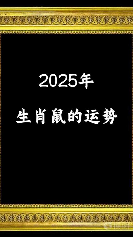 2025年屬鼠全年運(yùn)勢(shì)怎么樣