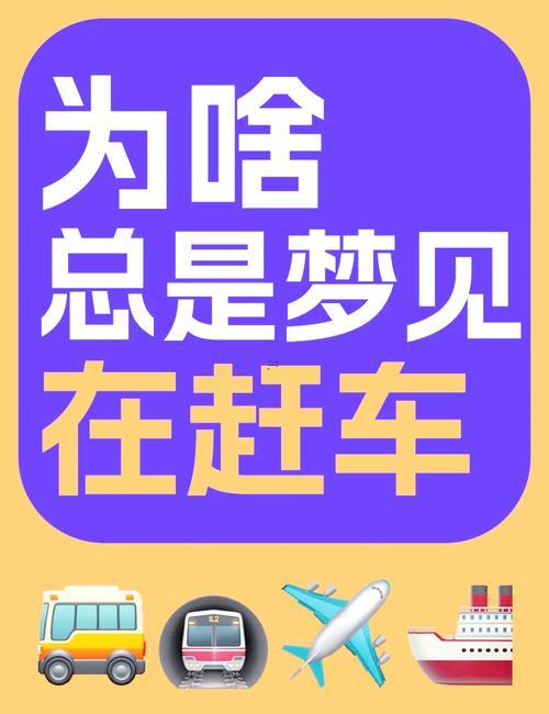 夢見坐車