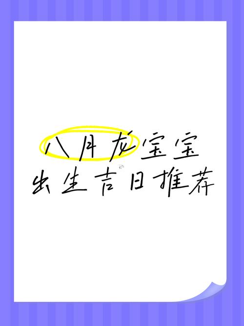 8月份生寶寶日期吉日