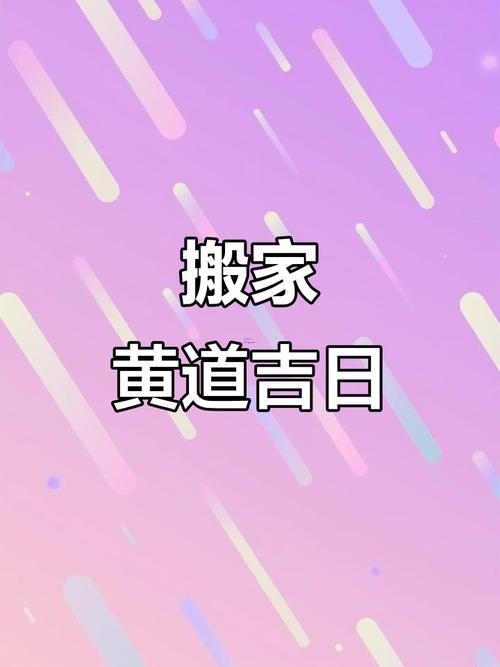 2026年10月搬家入住吉日