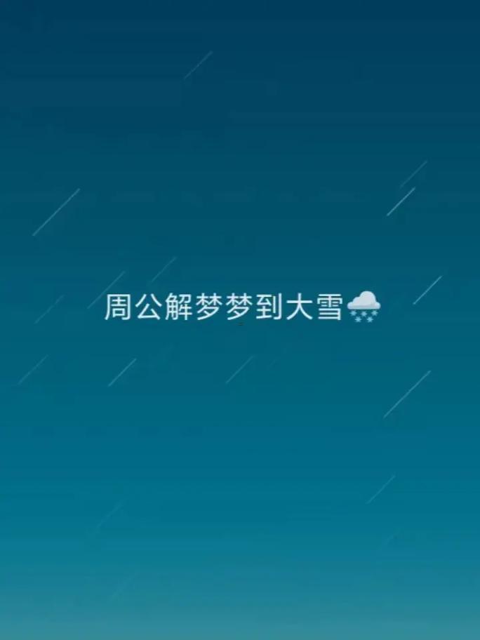 夢見雪花