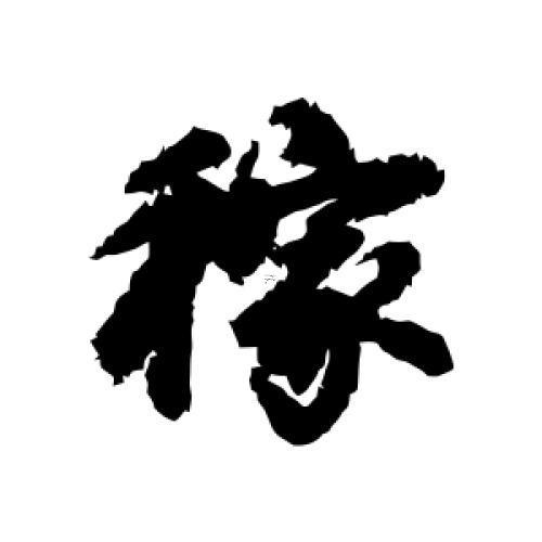 稼字五行屬何事
