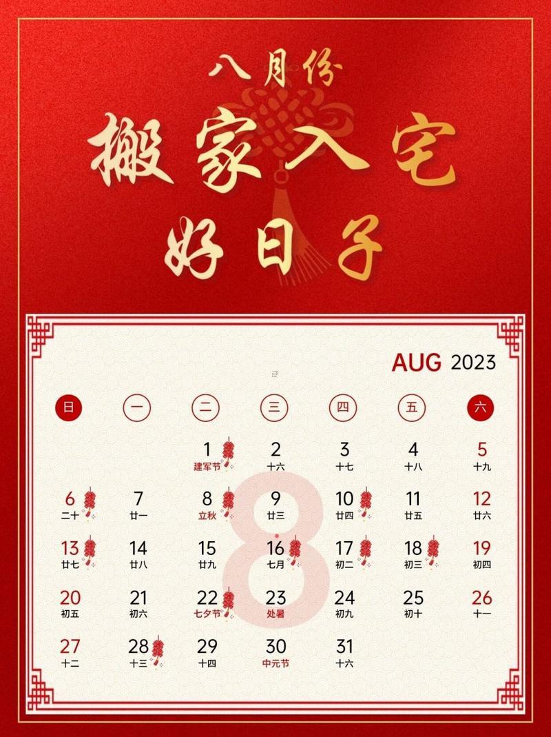 農(nóng)歷八月進(jìn)宅吉日表