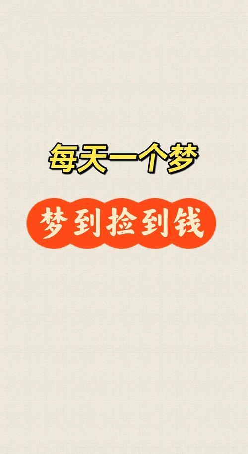 夢見丟錢