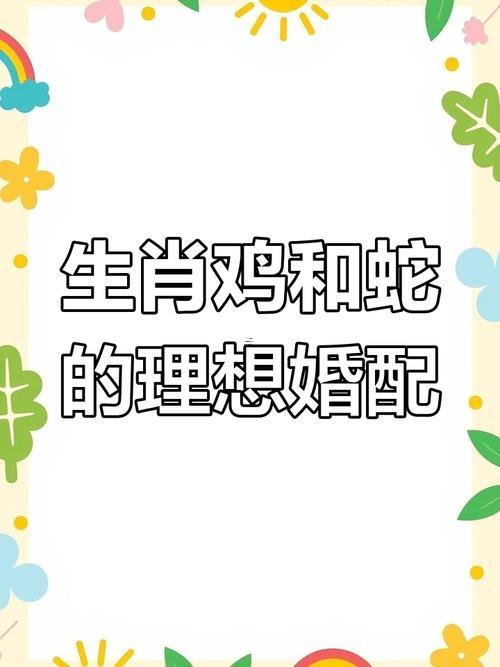 男屬蛇與屬雞婚姻狀況