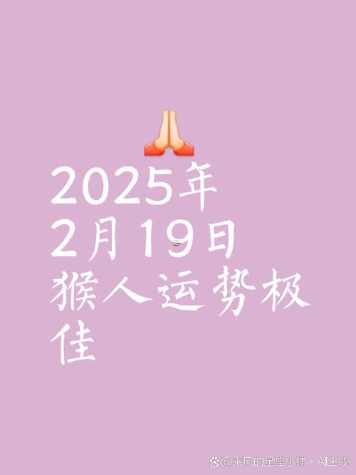 屬猴2025年運勢還有都月