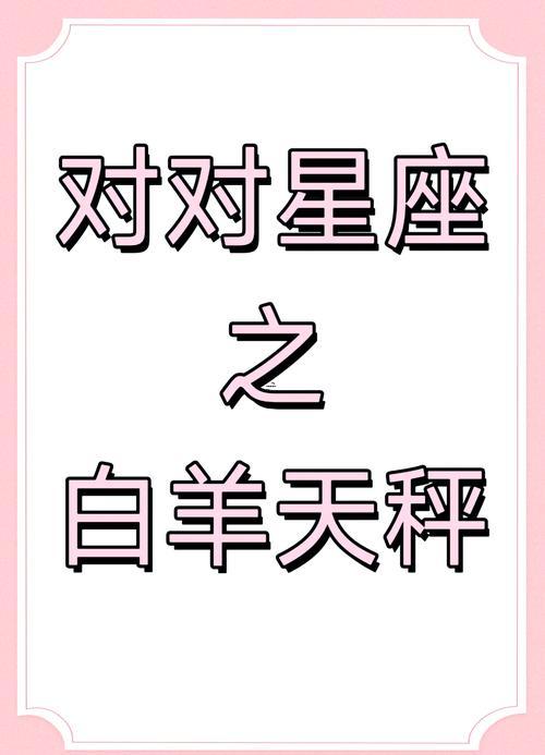 火星白羊月亮天平