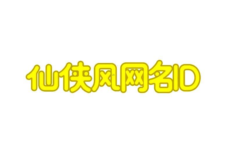 好得網(wǎng)游名字