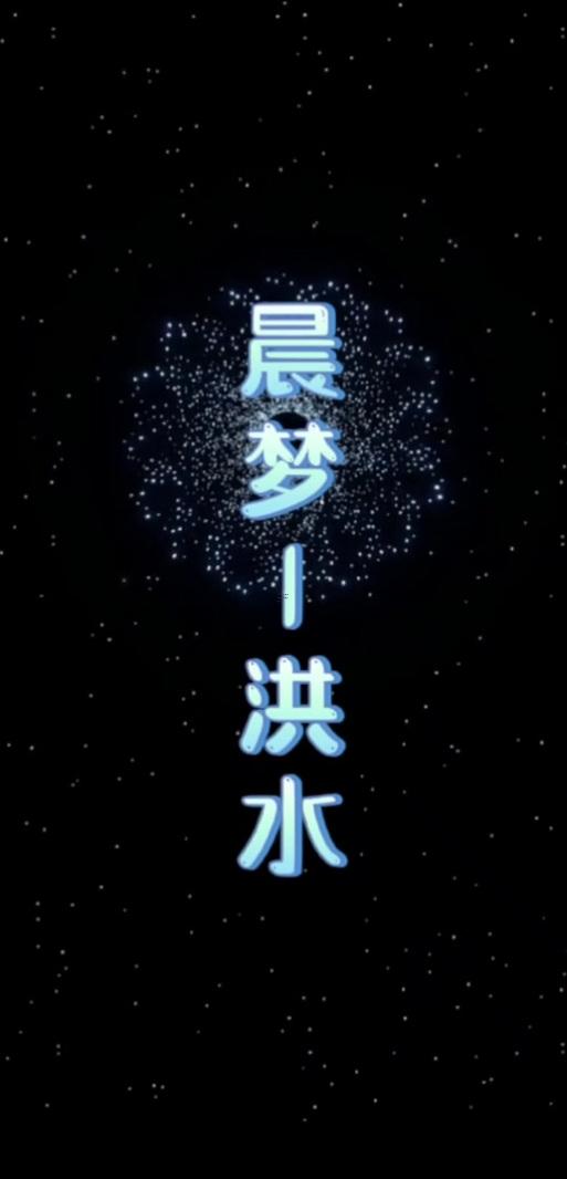 夢(mèng)到漲大水