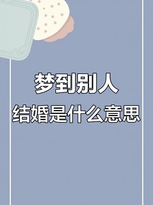 做夢夢到別人結婚