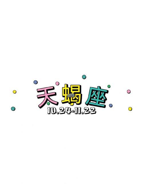 上升天蝎為什么命苦