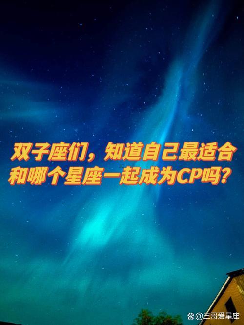 雙子座合哪一個(gè)星座最合
