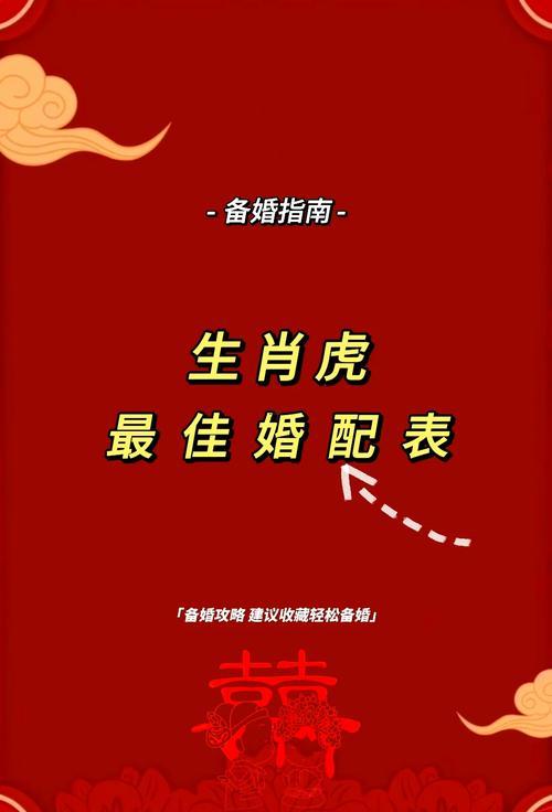 屬虎的婚姻