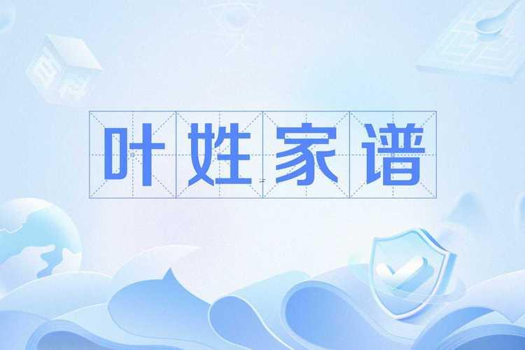 姓葉的名人