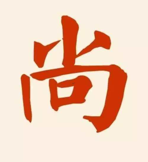 尚且字取名