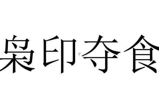 算命帶刀是何事意思