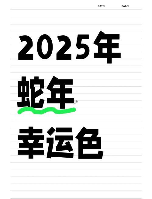 屬蛇人2025年運勢同運程