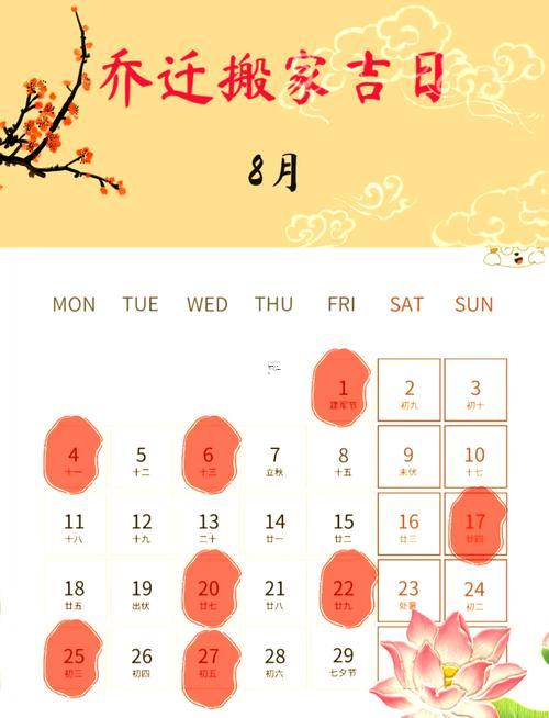 2025年陰歷八月搬家吉日