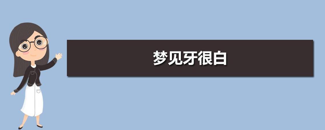 夢見長新牙