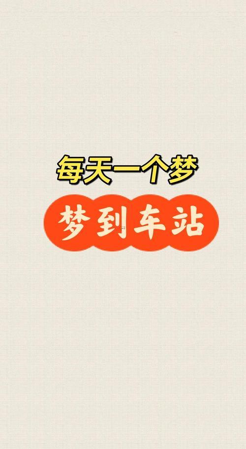 夢到火車