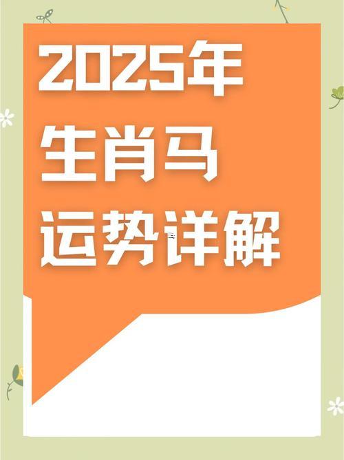 屬馬2025年財運