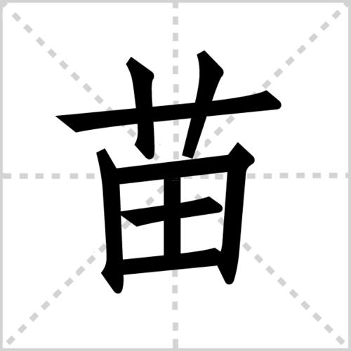 帶米得字