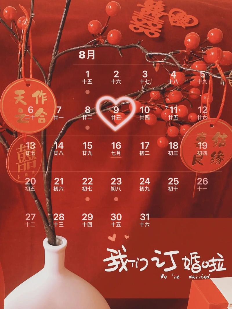 陽歷8月訂婚出行吉日